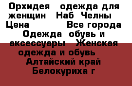 Орхидея - одежда для женщин - Наб. Челны › Цена ­ 5 000 - Все города Одежда, обувь и аксессуары » Женская одежда и обувь   . Алтайский край,Белокуриха г.